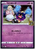 コスモッグ(ホイル)(014/028)