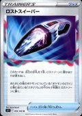 ロストスイーパー★