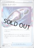 【状態B】ロストスイーパー