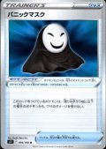 パニックマスク