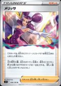 メリッサ