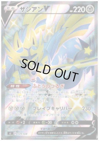 画像1: ザシアンVSSR(029/028) (1)