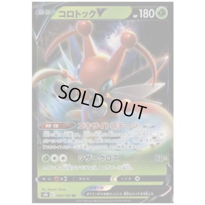 画像1: コロトックV(004/184 RR)