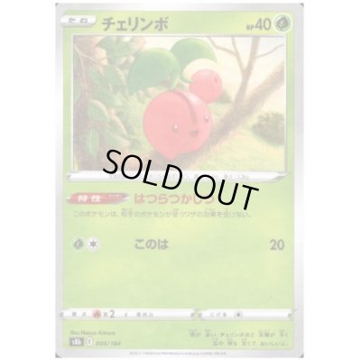 画像1: チェリンボ(ミラー)(005/184)