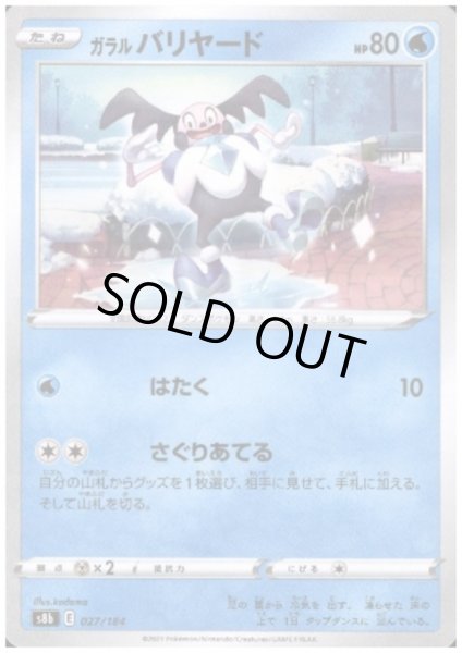 画像1: ガラルバリヤード(ミラー)(027/184) (1)