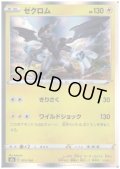 ゼクロム(ホイル)(053/184)