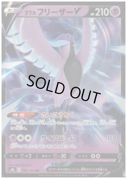 画像1: ガラルフリーザーV(060/184 RR) (1)