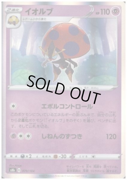 画像1: イオルブ(ホイル)(079/184) (1)