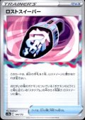 ロストスイーパー[s12a]