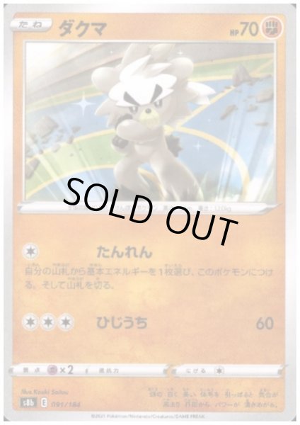 画像1: ダクマ(ミラー)(091/184) (1)