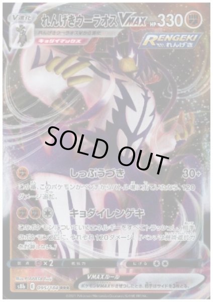 画像1: れんげきウーラオスVMAX(095/184 RRR) (1)