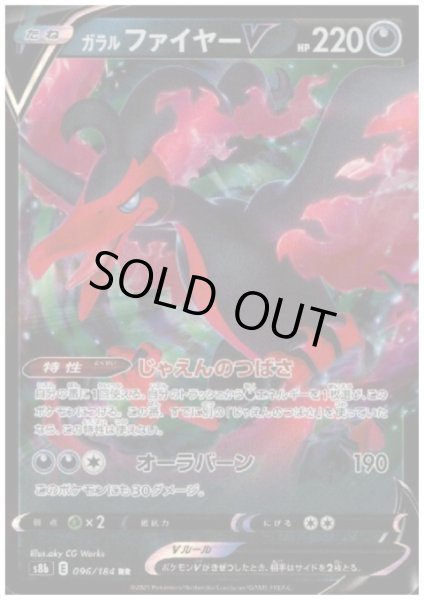 画像1: ガラルファイヤーV(096/184 RR) (1)