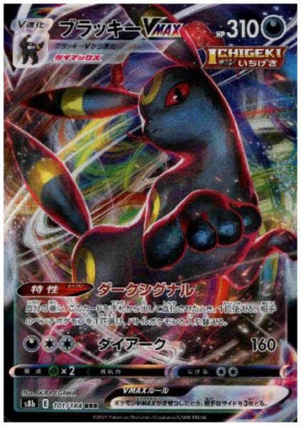 画像1: ブラッキーVMAX(101/184 RRR) (1)