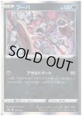 フーパ(ホイル)(108/184)