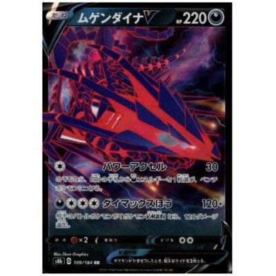 画像1: ムゲンダイナV(109/184 RR)