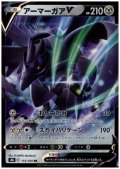 アーマーガアV(115/184 RR)