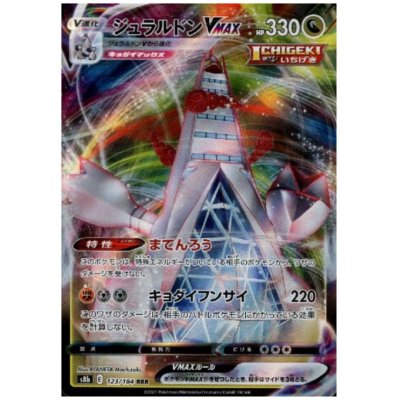 画像1: ジュラルドンVMAX(123/184 RRR)