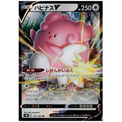 画像1: ハピナスV(127/184 RR)
