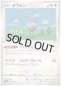 ポワルン(ミラー)(128/184)
