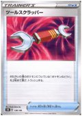 ツールスクラッパー(ミラー)(138/184)