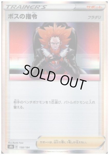 画像1: 【状態B】ボスの指令(フラダリ)(ホイル)(158/184) (1)