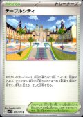 テーブルシティ