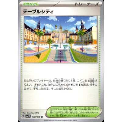 画像1: テーブルシティ