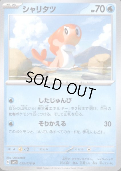 画像1: シャリタツ(したじゅんび/そりかえる) (1)