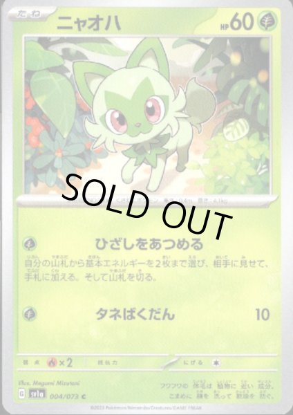 画像1: ニャオハ(ひざしをあつめる/タネばくだん) (1)