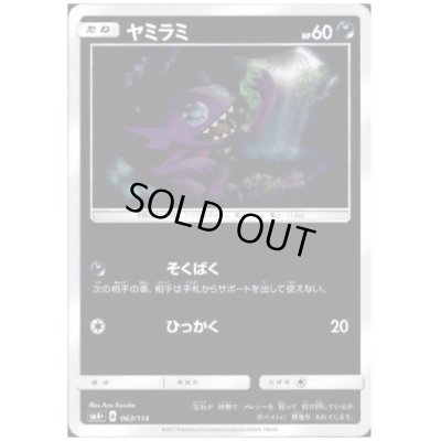 画像1: ヤミラミ(063/114)(ホイル)