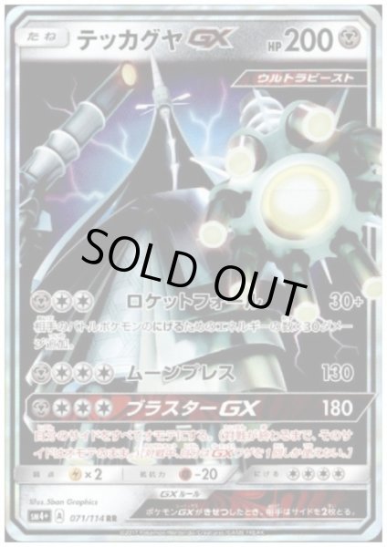 画像1: テッカグヤGX(071/114 RR) (1)