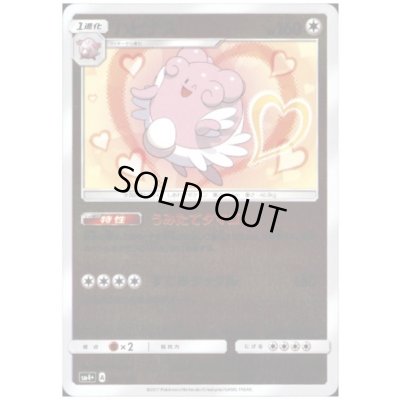 画像1: ハピナス(081/114)(ホイル)