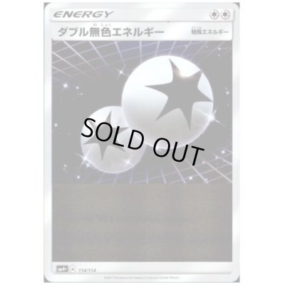 画像1: ダブル無色エネルギー(114/114)(ホイル)