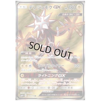 画像1: デンジュモクGX(116/114 SR)
