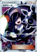 ルザミーネ(120/114 SR)
