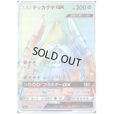 画像1: テッカグヤGX(123/114 HR)