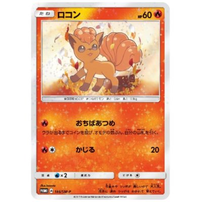 画像1: ロコン(146/SM-P)