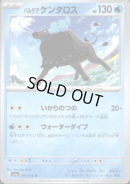 画像1: パルデアケンタロス(いかりのつの/ウォーターダイブ) (1)