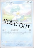 クワッス(ジェルかけ)