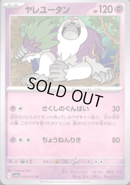 画像1: ヤレユータン(さくしのぐんばい/ちょうねんりき) (1)