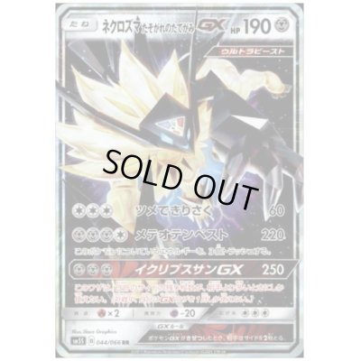 画像1: ネクロズマたそがれのたてがみGX(044/066 RR)
