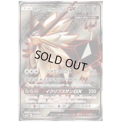 画像1: ネクロズマたそがれのたてがみGX(068/066 SR)