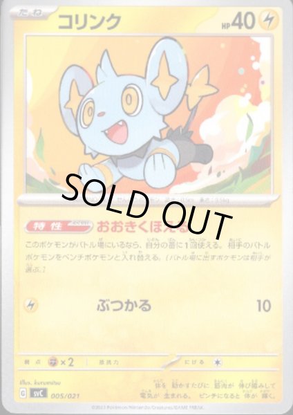 画像1: コリンク(おおきくほえる/ぶつかる) (1)