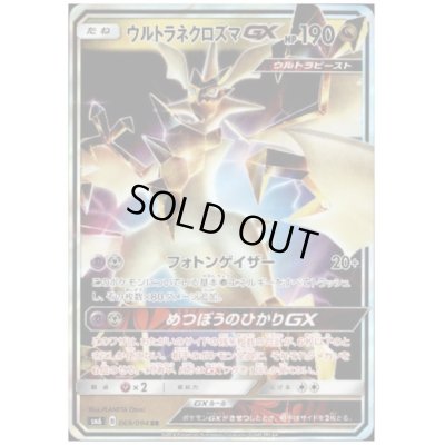 画像1: ウルトラネクロズマGX(069/094 RR)