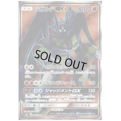 画像1: ジガルデGX(096/094 SR)