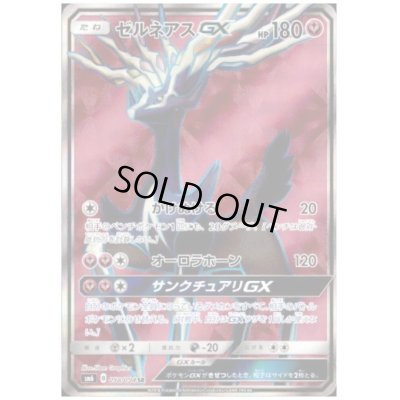 画像1: ゼルネアスGX(098/094 SR)