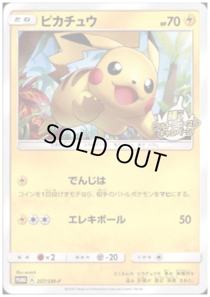 画像1: 【状態B】ピカチュウ(207/SM-P) (1)