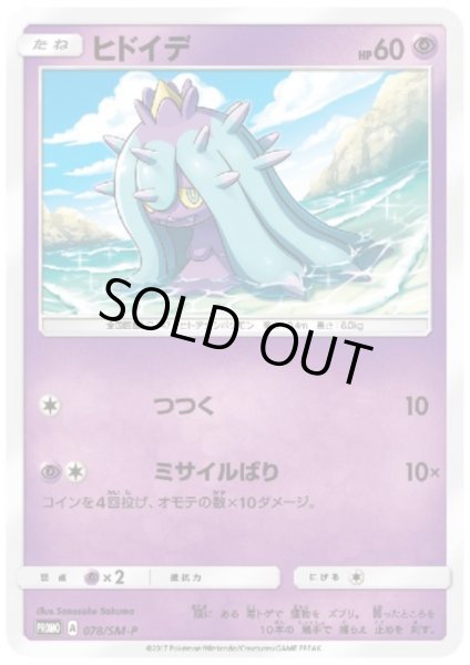 画像1: ヒドイデ(078/SM-P) (1)