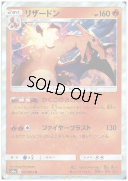 画像1: リザードン(003/053 R) (1)