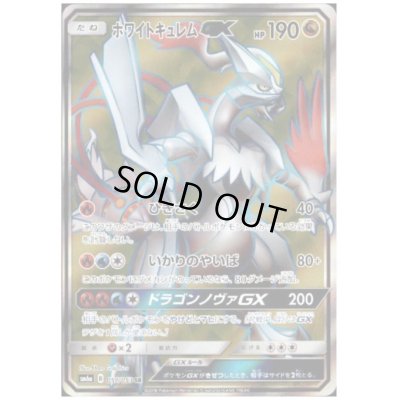 画像1: ホワイトキュレムGX(057/053 SR)